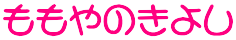 ももやのきよし